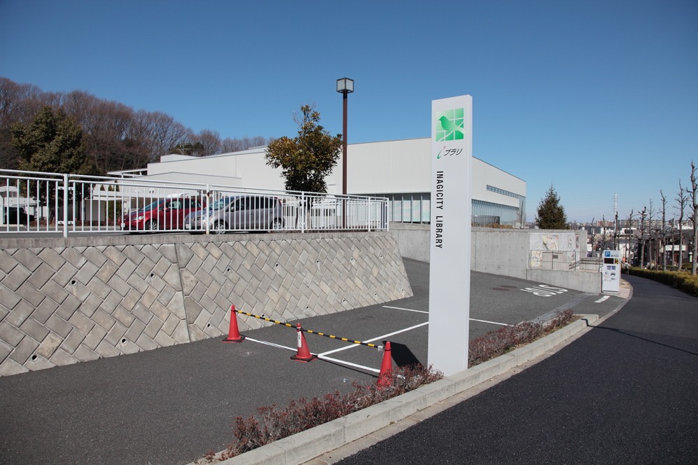 稲城市立中央図書館