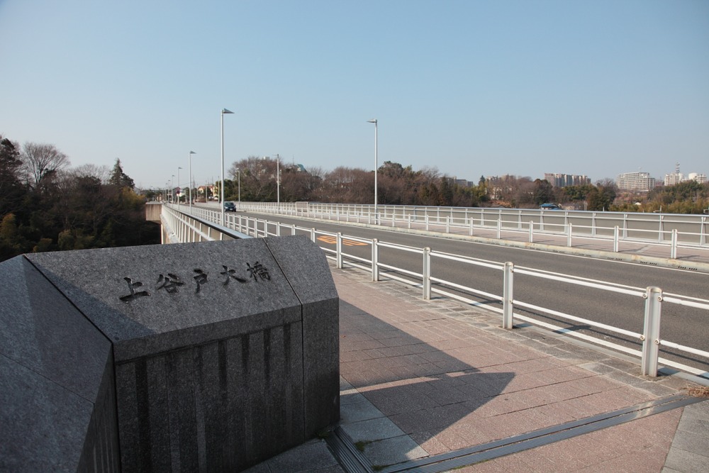 上谷戸大橋