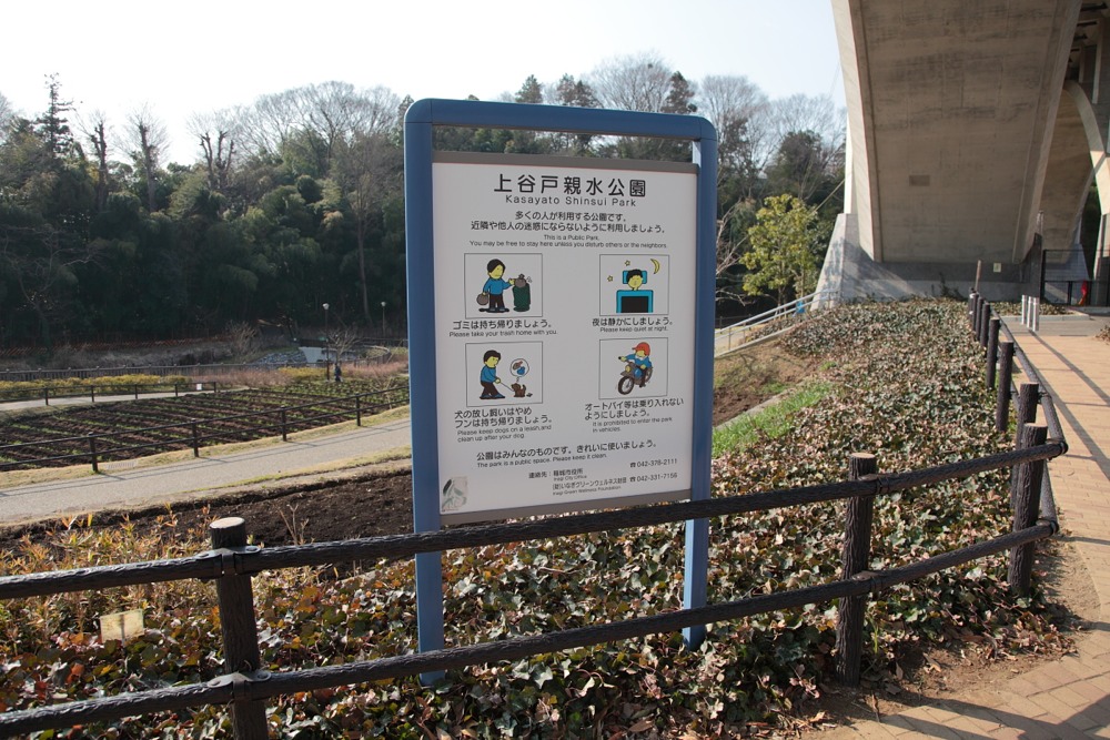 上谷戸親水公園