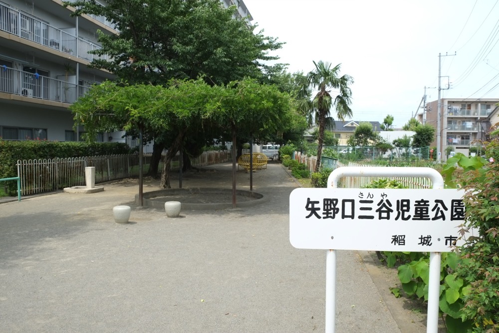 矢野口三谷児童公園