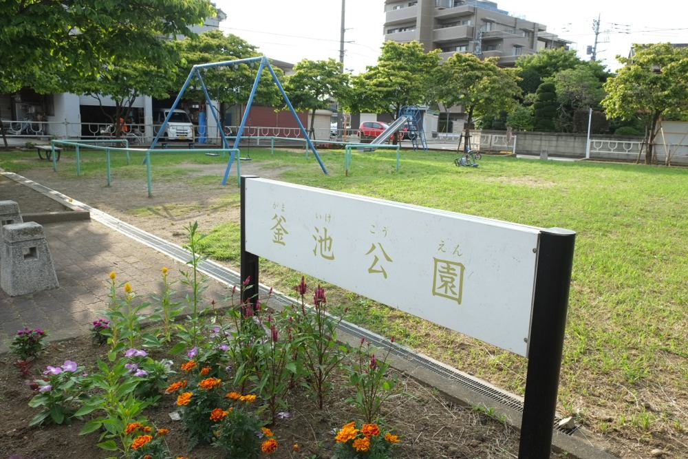 釜池公園